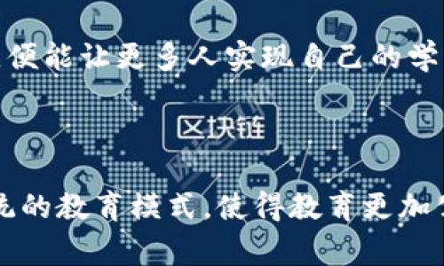 区块链导师合约（Mentorship Agreement）通常是一种智能合约，用于在区块链平台上确立导师和学员之间的关系。在这个合约中，会规定导师的职责、学员的期望、交流方式、学习目标以及合约的执行方式等细节。利用区块链技术，这些合约具有透明性、安全性和不可篡改性，确保双方的权益得到保障。

### 区块链导师合约的主要特点

1. 透明性
区块链技术允许所有交易记录公开透明，导师和学员在合约中可以清楚地了解彼此的权利和义务。这种透明性帮助双方建立信任，减少因误解或信息不对称造成的矛盾。

2. 安全性
区块链采用加密技术保护数据的安全不被篡改。这样的安全性意味着导师与学员之间的互动及学习成绩都能被安全存储，任何一方都无法单方面更改合约内容。

3. 自动化执行
智能合约具备自动执行的能力。符合预定条件后，合约会自动触发相关操作，例如，一旦学员完成特定的学习目标，合约会自动确认并可能触发奖励或支付。

4. 去中心化
区块链技术去中心化的特性使得双方可以在没有中介的情况下直接进行交易。这种方式减少了中介带来的成本和时间，提高了效率。

### 区块链导师合约的流程

1. 签署合约
导师和学员在明确合约内容后，双方通过区块链平台签署合约。这个过程包括输入必要的数据，如导师的专业领域、学员的学习目标等。

2. 确定学习目标
合约中通常会详细列出学员希望实现的学习目标。这些目标需要具体、可测量，并与导师的专长相匹配。

3. 进行定期检查
合约还可设定定期检查的条款，以便评估学员的学习进展。每次检查都会记录在区块链上，以便在未来查询。

4. 反馈与调整
导师在每次交流后给予反馈，合约也可以根据需要进行调整。学员可以提出学习进度或方法上的问题，导师则提供指导和建议。

5. 结束合约和评价
一旦学员达到预定的学习目标，双方可以结束合约。学员可以对导师的教学给予评价，这也会记录在区块链上，供未来的学员参考。

### 区块链导师合约的优势

1. 灵活性
区块链导师合约可以根据不同学员的需求进行定制，使之更具个性化。这种灵活性使得双方都能在各自满意的基础上进行合作。

2. 成本效益
由于去中心化的特性，使用区块链可以减少中介费用，降低学习成本。学员获取优质教育资源的机会大大增加。

3. 持续学习
通过区块链导师合约，学员可以进行持续学习，这种长期关系有助于学员的个人成长与职业发展。

4. 数据驱动决策
记录在区块链上的数据可用于分析和决策，帮助导师和机构教学方法，提升学习效果。

### 区块链技术在教育领域的影响

1. 变革传统教育模式
区块链技术对传统教育模式提出了挑战，尤其是在导师与学员的互动模式上。传统的教学更多依赖于面对面的沟通，然而区块链能够促进远程教育和在线互动。

2. 打破地域限制
教育资源的分配不再受到地理位置的限制。无论学员身处何地，只要有网络连接，就可获得优质的教育资源。

3. 促进终身学习文化
随着社会不断发展，终身学习成为当今时代的重要理念。区块链导师合约提供的灵活学习方式，正是贯彻这一思想的有效途径。

4. 提升教育公平性
区块链技术或能在一定程度上提升教育公平性，使更多人能够接受到良好的教育。如果教育资源的获取不再受限于经济状况或地域条件，便能让更多人实现自己的学习梦想。

### 小结

区块链导师合约通过其独特的特性，为教育行业带来了新的机遇与挑战。它不仅为学员提供了灵活、透明和安全的学习环境，还改变了传统的教育模式，使得教育更加公平与高效。随着区块链技术的进一步发展，它在教育领域的应用将越来越广泛，期待未来更多的人能从中受益。