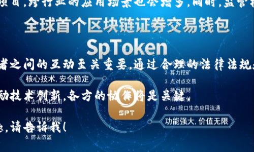 区块链管理机制在不同国家和地区的实施方式各不相同。美国的区块链管理机制较为复杂，涉及众多监管机构、法规及政策的相互作用。以下是对美国区块链管理机制的详细介绍。

1. 美国区块链管理的背景

区块链技术在美国的发展近几年迅速提升。最初，区块链主要与比特币等加密货币相关联。然而，随着技术的不断演进，区块链开始在金融、供应链管理、医疗健康、身份认证等多个领域发挥重要作用。与此同时，区块链技术的快速发展引发了监管机构的关注。

2. 主要监管机构

美国的区块链管理机制涉及多个监管机构。主要的机构包括：

ul
  listrong证券交易委员会（SEC）/strong：负责监管涉及证券的区块链项目，确保投资者的权益受到保护。/li
  listrong商品期货交易委员会（CFTC）/strong：主要负责监管与商品和衍生品相关的区块链应用，特别是加密货币交易所。/li
  listrong财政部金融犯罪执法网络（FinCEN）/strong：负责打击金融犯罪，监管区块链相关的反洗钱和反恐怖融资活动。/li
  listrong美国专利商标局（USPTO）/strong：负责区块链技术的知识产权保护，包括专利和商标的申请与审查。/li
/ul

3. 相关法律法规

美国的区块链监管主要依赖于现行的法律体系。区块链项目在不同州和联邦都有相应的法律法规需要遵循。以下是一些重要的法律法规：

ul
  listrong证券法/strong：如果区块链项目发行的是证券，那么就必须遵循证券法的相关规定，这包括信息披露和注册要求。/li
  listrong反洗钱法/strong：区块链项目需要遵循反洗钱的相关法律，尤其是涉及到金融交易的项目。/li
  listrong消费者保护法/strong：保护消费者权益，防止欺诈和不正当行为。/li
/ul

4. 各州的监管差异

不同州对区块链技术的态度和监管措施也有很大差异。例如：

ul
  listrong怀俄明州/strong：采取了一系列友好的法律措施，鼓励区块链和加密货币的创新发展，推出了“区块链法案”。/li
  listrong纽约州/strong：设有“BitLicense”制度，对加密货币交易所和相关企业进行严格监管。/li
  listrong加利福尼亚州/strong：有多项法律来支持区块链的发展，同时也进行一定的监管。/li
/ul

5. 区块链技术的应用案例

区块链技术在美国的应用案例众多，涉及金融、医疗、供应链等多个领域。

ul
  listrong金融领域/strong：许多银行和金融机构正在试验区块链技术来提高交易的透明度和效率。/li
  listrong医疗健康/strong：利用区块链技术来管理电子健康记录，实现数据的安全共享。/li
  listrong供应链管理/strong：通过区块链技术追踪产品的生产和运输过程，提高供应链的效率和透明性。/li
/ul

6. 未来的发展方向

未来，随着技术的不断进步和监管框架的完善，区块链在美国的应用将更加广泛。预计将出现更多的合作项目，跨行业的应用场景也会增多。同时，监管机构也将面临挑战。如何在促进创新和保护投资者之间找到平衡，将是未来的一个重要课题。

7. 结论

美国的区块链管理机制正在逐步形成一套完善的监管框架。在这一过程中，监管机构、行业参与者和立法者之间的互动至关重要。通过合理的法律法规和监管措施，可以促进区块链技术的健康发展，从而推动整个经济的数字化转型。

总结而言，美国的区块链管理机制需要不断适应技术发展和市场变化，确保既能保护消费者利益，又能激励技术创新。各方的协作将是关键。

以上是对美国区块链管理机制的详细介绍。如果需要更详细的信息，或者对某个特定方面有进一步的兴趣，请告诉我！