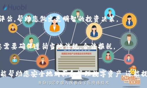 区块链购买流程是指在区块链技术的基础上，完成数字资产或虚拟货币购买所需要遵循的一系列步骤和程序。区块链技术的核心特性如去中心化、安全性和透明性使得这一流程与传统购买方式有所不同。以下是区块链购买流程的一些基本概念和步骤：

### 1. 了解区块链与数字资产
在进行区块链的购买流程之前，首先需要了解区块链的基本概念和数字资产的类型。区块链是一种去中心化的分布式账本，能够安全地记录交易信息。数字资产包括比特币、以太坊等各种加密货币。

### 2. 选择合适的数字资产
选择您想要购买的数字资产是第一步。市场上有许多种类的加密货币，每种都有其独特的功能和价值。您需要根据个人需求和市场趋势选择合适的资产。

### 3. 创建数字钱包
购买区块链资产之前，您需要一个数字钱包。数字钱包用于存储您的加密货币，提供一个安全的环境来管理资产。钱包有多种类型，包括热钱包（在线）和冷钱包（离线）。选择适合您的钱包类型至关重要。

### 4. 注册交易所账户
要购买数字资产，您需要在一个加密货币交易所注册账户。选择一个信誉良好的交易所，并按照要求提供个人信息进行验证。这些信息包括电子邮件地址、身份证明等。

### 5. 资金充值
注册后，您需要为您的交易账户充值。大多数交易所支持多种充值方式，包括银行转账、信用卡和其他数字支付手段。确保您了解每种方式的手续费和处理时间。

### 6. 下单购买
在资金到账后，可以浏览可用的数字资产并选择购买。在交易所上，您会看到不同的购买选项，例如市价单和限价单。选择适合您策略的选项，并确认交易。

### 7. 安全保存数字资产
交易完成后，建议将购买的数字资产从交易所转移到您的个人数字钱包中。交易所是在线平台，存在被黑客攻击的风险。把资产放在自己的钱包中，可以提高安全性。

### 8. 跟踪和管理资产
一旦拥有数字资产，您需要定期跟踪市场动态，管理和调整投资策略。可以关注行情变化，定期进行资产评估，帮助您做出更明智的投资决策。

### 9. 熟悉税务要求
最后，了解交易和持有数字资产可能带来的税务责任是重要的。不同国家对加密货币的税收政策不同，您需要确保遵循当地法规，合法报税。

### 小结
在这个快速发展的金融领域，熟悉区块链购买流程对于任何希望参与其中的人都是至关重要的。这不仅能帮助您安全地购买和管理数字资产，还能提高您的投资技能，增强市场敏感性。随着技术的发展，未来的数字资产购买流程也会越来越简单和高效。