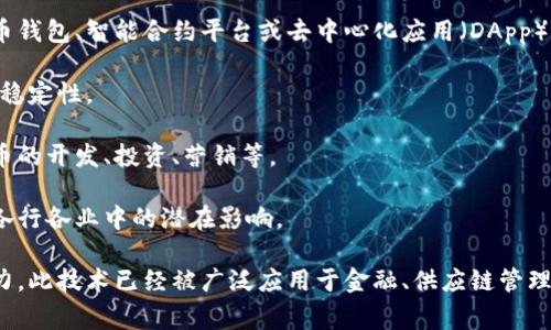 区块链是一个分布式的数据库技术，它以去中心化的方式记录和管理数据。有人叫你做区块链，通常是希望你参与或开发与区块链技术相关的项目或应用。这可能包括以下几种含义：

1. **开发区块链应用**：这可能意味着你需要创建一个基于区块链的应用程序，比如加密货币钱包、智能合约平台或去中心化应用（DApp）。

2. **构建区块链网络**：这可能涉及到搭建一个全新的区块链网络，设置节点，确保安全性和稳定性。

3. **参与区块链项目**：这可能意味着你被邀请加入一个正在进行的区块链项目，如加密货币的开发、投资、营销等。

4. **研究或学习区块链技术**：这可能意味着让你了解区块链的基本原理、应用场景及其在各行各业中的潜在影响。

总的来说，“做区块链”意味着参与、开发或应用区块链技术，追求其在数字经济中的价值和潜力。此技术已经被广泛应用于金融、供应链管理、数据安全等多个领域。如果你对这一领域感兴趣，获取相关知识和实践经验将对你帮助很大。