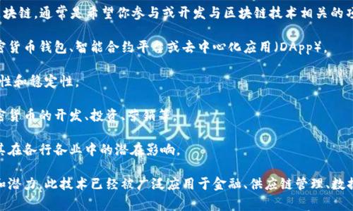 区块链是一个分布式的数据库技术，它以去中心化的方式记录和管理数据。有人叫你做区块链，通常是希望你参与或开发与区块链技术相关的项目或应用。这可能包括以下几种含义：

1. **开发区块链应用**：这可能意味着你需要创建一个基于区块链的应用程序，比如加密货币钱包、智能合约平台或去中心化应用（DApp）。

2. **构建区块链网络**：这可能涉及到搭建一个全新的区块链网络，设置节点，确保安全性和稳定性。

3. **参与区块链项目**：这可能意味着你被邀请加入一个正在进行的区块链项目，如加密货币的开发、投资、营销等。

4. **研究或学习区块链技术**：这可能意味着让你了解区块链的基本原理、应用场景及其在各行各业中的潜在影响。

总的来说，“做区块链”意味着参与、开发或应用区块链技术，追求其在数字经济中的价值和潜力。此技术已经被广泛应用于金融、供应链管理、数据安全等多个领域。如果你对这一领域感兴趣，获取相关知识和实践经验将对你帮助很大。