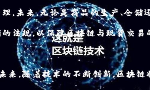 区块链与现货融合作为金融创新的引擎

区块链技术的迅猛发展为各行各业带来了巨大的变革，尤其在金融领域，其潜力更是引人瞩目。而现货交易则是一种传统的交易方式，它允许投资者在市场上直接买入和卖出商品，如金属、石油或农产品等。将区块链与现货交易融合，不仅能提升交易效率，还能增加透明度和安全性。本文将详细探讨区块链与现货的融合概念，及其在现代金融环境中的重要性和应用前景。

什么是区块链技术？

区块链是一种分布式账本技术，它通过多个计算机节点共同维护数据的完整性。这种技术的核心优势在于其不可篡改性和透明度。每当有新的交易发生时，相关信息就会被打包成一个“区块”，并通过加密技术添加到已经存在的链条中。由于数据分散存储在网络中的多个节点，任何人都不能单独控制或篡改这些信息，这种特性使得区块链在金融交易中极具吸引力。

现货交易的基本概念

现货交易是指在市场上以当前价格即时完成的买卖行为。与期货合约等其它金融工具不同，现货交易是直接参与实货的交易，是交易双方在达成协议后立即交割的。现货市场的价格通常受到供求关系的直接影响，因此其波动性较大，为投资者提供了丰厚的回报潜力，但风险同样不可忽视。

为什么要将区块链应用于现货交易？

将区块链技术引入现货交易，能有效解决现货市场中的各种问题。首先，利用区块链的透明性可以让交易双方更可信地进行交易。其次，区块链的实时更新特性能够大幅提升交易的速度，减少交易的中介成本。此外，区块链的去中心化特性可以减轻被单个实体控制所带来的风险，提高市场的公平性。

区块链与现货交易的融合：实际应用案例

在实际应用中，我们可以看到一些公司和项目已经开始探索区块链与现货交易的结合。例如，一些能源交易平台利用区块链技术实现了能源的实时现货交易。这些平台通过建立区块链基础上的交易智能合约，允许用户在特定条件下自动执行交易，减少了人工干预的时间及错漏风险。

区块链对现货交易的影响

区块链技术的引入，对传统的现货交易产生了深远的影响。首先，在透明度方面，所有的交易记录都被记录在区块链中，任何人都可以查询，增加了交易的信任度。其次，因区块链的高效性，交易的清算和结算时间得以显著缩短，这使得资金周转更加高效。最后，区块链技术还可以整合供应链信息，使得交易双方能够实时获得相关信息，提升决策效率。

未来展望：区块链与现货交易的结合前景

随着区块链技术的不断发展，未来其与现货交易的融合前景将更加广阔。例如，结合物联网技术，区块链可以进一步追踪供应链中的每个环节，从而实现更高效的交易管理。未来，无论是商品的生产、仓储还是运输，区块链都可能发挥关键作用，真正实现智能合约下的自动化交易。

此外，政策和法律的完善也是未来发展的关键。尽管区块链有很多优势，但目前的法律环境面临诸多挑战。国家和地区对区块链的接受程度不同，未来需要制定更加明晰的法规，以保障区块链与现货交易的健康发展。

结论

区块链与现货交易的融合概念不仅是金融科技发展的趋势，也是提升市场效率的重要手段。通过解析其基本概念及实际应用，我们可以看到该融合带来的机遇和挑战。未来，随着技术的不断创新，区块链将继续推动现货交易的变革，为投资者提供更加安全、高效的交易环境。