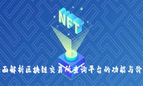 全面解析区块链交易所查询平台的功能与价值