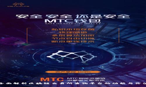 全面解析区块链交易所查询平台的功能与价值