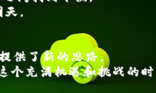 bianwei
区块链的下游产业：探讨其广泛应用及未来前景/bianwei

区块链, 下游产业, 应用, 未来前景
/guanjianci

引言
区块链技术，自2010年以来在全球范围内掀起了一场颠覆性的技术革命。随着比特币等数字货币的兴起，区块链逐渐被大众认知。它不仅是加密货币的基础技术，更是一个潜力巨大的生态系统。虽然许多人只关注其金融方面，但区块链的下游产业却往往被忽视。本文将深入探讨区块链的下游产业，以及它们所带来的广泛应用和未来前景。

区块链的本质
在讨论下游产业之前，我们首先来理解区块链的基本概念。区块链是一种去中心化的分布式账本技术。在这个网络中，数据通过区块一个一个地链接起来，以确保安全、透明和不可篡改的特性。这一特性使得区块链被广泛应用于各个领域。

区块链的下游产业概述
区块链的下游产业遍布各个领域，包括金融、供应链管理、医疗、保险、物联网等。每个产业都利用区块链的独特优势，推动自身的发展与创新。

金融行业的应用
金融行业无疑是区块链应用最早且最广泛的领域。区块链的去中心化特性，使得资金的转移变得更加高效与安全。传统金融机构的转账流程常常需要数天，而通过区块链技术，跨境转账通常可以在几分钟内完成。
此外，智能合约的出现，使得金融交易能够在没有中介的情况下自动执行。比如，在抵押贷款中，区块链可以确保所有交易信息都是透明和可追溯的。这降低了信用风险，并提高了消费者的信任感。

供应链管理的革新
供应链管理是区块链的另一个重要应用领域。传统供应链往往面临着透明度不足和效率低下的问题。利用区块链技术，可以实现供应链各个环节的数据共享和实时更新，从而提高供应链的整体效率。
例如，通过区块链，厂家和消费者可以实时跟踪产品的来源和流向。这不仅提高了消费者的安全感，还可以降低假冒伪劣产品的出现率。同时，区块链技术可以帮助企业库存管理，减少资源浪费。

医疗行业的潜力
医疗行业也是区块链应用的一个新兴领域。患者的医疗记录往往分散在不同的医疗机构之间，导致数据难以共享和整合。而通过区块链，患者的医疗数据可以安全地存储在一个平台上，只有经过授权的人员才能访问。
这样的数据管理解决方案，能够提高医疗服务的质量和效率。此外，区块链技术还可以帮助药品追踪，确保药品在运输和储存过程中没有被篡改。这对于保障公众健康至关重要。

保险行业的转型
在保险行业，区块链技术的应用也正在不断深入。通过智能合约，保险理赔的流程可以大幅简化。传统的保险理赔往往需要复杂的审核程序，而区块链能够自动验证和处理信息，从而加快理赔速度。
此外，区块链可以帮助保险公司建立更准确的风险评估模型。这种模型能够基于用户的实时数据，提供个性化的保险方案，提升用户体验。

物联网与区块链的结合
物联网（IoT）是另一个区块链的重要应用领域。随着智能设备的普及，物联网产生的数据量极大。如何安全、有效地管理这些数据是一个亟待解决的问题。
通过区块链技术，物联网设备之间可以建立安全的通信通道，实现数据的去中心化存储。这不仅增强了安全性，还有助于降低网络攻击的风险。

艺术与娱乐领域的数字化转型
区块链还在艺术和娱乐产业中引发了一场数字化转型。数字艺术品的所有权可以通过区块链进行验证，独特的数字资产，如NFT（非同质化代币），正在改变艺术作品的买卖方式。
艺术家可以通过区块链直接与消费者进行交易，收取更高的佣金，避免中介的干扰。这一转变不仅为艺术创作者带来了新的收益模式，也为收藏者提供了更透明的交易平台。

区块链下游产业的未来前景
随着区块链技术的不断成熟，各个下游产业都将在未来迎来更大的发展机遇。政府和企业对区块链的关注度不断提升，越来越多的行业开始尝试将其纳入运营中。
区块链的开源特性，也将促进技术的进一步普及。未来，区块链或许不仅是企业的技术工具，还可能成为整个社会信任的基础。

挑战与机遇并存
然而，区块链技术的发展并非一帆风顺。技术的复杂性、安全性问题、以及监管政策的不确定性，都是区块链应用面临的挑战。企业需要在实现创新与风险控制之间找到平衡。
此外，区块链技术的标准化尚未建立，导致不同平台之间的互操作性问题也需要解决。只有当这些问题得到有效解决，区块链下游产业才能真正迎来辉煌的明天。

结论
区块链的下游产业正在快速发展，涵盖了金融、供应链、医疗、保险、物联网等多个领域。这些产业的变革不仅提高了效率，降低了成本，也为未来的可持续发展提供了新的思路。
虽然挑战依然存在，但区块链技术的潜力巨大。随着技术不断进步和政策逐步完善，区块链下游产业的前景将会更加广阔，成为推动社会进步的重要力量。在这个充满机遇和挑战的时代，理解区块链的下游产业，将是每个企业和个人不可或缺的知识武器。