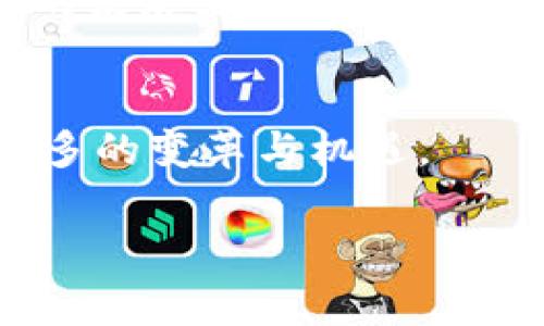 区块链的公网通常指的是“公共区块链”或“开放式区块链”。它是一种无需许可、开放给任何人参与的区块链，所有的交易和数据都是公开的，任何人都可以查看和验证这些数据。与之相对的是“私有区块链”，后者则是限制参与者的，通常用于企业内部的管理系统。以下是关于区块链公网的详细介绍。

什么是公共区块链
公共区块链是一种去中心化的网络，任何人都可以加入并参与其中。这意味着每个人都可以提交交易、验证交易并维护网络的安全。比特币和以太坊是最著名的公共区块链实例。

公共区块链的特点
公共区块链有几个显著的特点：
ul
    listrong开放性/strong：任何人都可以查看上链数据，无论是个人用户还是组织，都可以参与网络。/li
    listrong透明性/strong：所有的交易记录都是公开的，并且无法被篡改，增强了数据的可信性。/li
    listrong去中心化/strong：没有单一的管理机构或中心，所有参与者共同维护网络的安全性。/li
    listrong安全性/strong：通过进行复杂的数学计算，网络中的验证者（通常称为矿工）确保交易的合法性和数据的安全。/li
/ul

公共区块链的应用场景
公共区块链的应用场景非常广泛。这些应用包括但不限于：
ul
    listrong比特币和加密货币/strong：公共区块链最初是为了支持数字货币而诞生的。比特币是最知名的例子，它通过公共区块链实现点对点的交易。/li
    listrong智能合约/strong：以太坊等平台使得在公共区块链上编写和执行智能合约成为可能，从而推动了去中心化应用（DApps）的发展。/li
    listrong供应链管理/strong：公共区块链可以帮助追踪产品从生产到销售的整个过程，确保供应链的透明度。/li
    listrong身份验证/strong：通过公共区块链，用户可以更好地管理个人身份信息，避免身份盗用。/li
/ul

公共区块链的优势与挑战
虽然公共区块链的优势显而易见，但在实际应用中也遇到了一些挑战。

h4优势/h4
1. **去中心化信任**：无需信任特定的中心化机构，整个网络共同维护安全。
2. **透明度与可追溯性**：每一笔交易都是公开的，可以被任何人核实。
3. **全球可访问性**：只要有互联网，任何人都可以参与，无论是个人还是企业。

h4挑战/h4
1. **扩展性问题**：随着用户数量的增加，区块链可能面临交易处理速度的瓶颈。
2. **能源消耗**：特别是在比特币的工作量证明机制中，耗费的能源引发了环保争议。
3. **法律和合规性**：公共区块链涉及到许多法律问题，例如数据隐私、反洗钱等。

总 结
公共区块链作为一种革命性的技术，正在不断改变我们的生活方式和商业模式。尽管面临一些挑战，但其去中心化、透明性和安全性为未来的发展奠定了坚实的基础。对于企业和个人来说，理解公共区块链的运作机制及其潜在的应用场景，将在数字经济时代获得竞争优势。

未来展望
在未来，公共区块链有望在更多领域实现突破，包括金融、医疗、投票系统等。随着技术的不断进步，其应用将会更加广泛，也将为社会带来更多的变革与机遇。

以上是对公共区块链的详细介绍。如果你对公共区块链有更深入的兴趣，可以进一步探索相关技术的开发和应用案例。