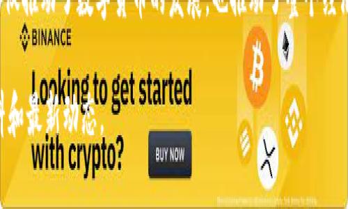 优贝迪（Ubidi）是一种基于区块链技术的数字货币或平台，它通常用于提供去中心化的服务、交易或者其他金融活动。由于区块链技术的透明性和安全性，优贝迪旨在解决传统金融系统中的一些痛点，例如高交易费用、交易速度慢以及不透明性等问题。

区块链技术为优贝迪提供了一个具有高度去中心化的基础设施，使其用户能够在没有中介机构的情况下安全地进行交易。这种方式不仅降低了成本，还提高了效率。

优贝迪的应用可能涉及多个领域，例如：

1. **支付系统**：优贝迪可以作为一种支付手段，使得用户可以快速、安全地进行跨境汇款。
2. **智能合约**：优贝迪可以支持智能合约的功能。这意味着在特定条件得到满足时，可以自动执行合同条款，从而消除对中介的需求。
3. **资产管理**：用户可以使用优贝迪来进行数字资产的管理和交易。
4. **去中心化金融（DeFi）**：优贝迪可能与去中心化金融平台相结合，为用户提供借贷、交易和投资的机会。

总体来说，优贝迪通过区块链技术希望提供一个更加高效、公平和透明的金融环境。通过这种方式，它不仅推动了数字货币的发展，也推动了整个经济体系的变革。

如需进一步了解优贝迪的具体功能和应用，或者对区块链技术有更深入的兴趣，可以查看更多相关资料和最新动态。