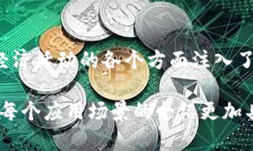 区块链数字化标志是一个重要的概念，它反映了区块链技术在各个领域的应用和变革。以下是对这一概念的详细介绍：

什么是区块链数字化标志
区块链数字化标志，简单来说，就是用区块链技术来记录、追踪和验证各种数字资产的独特标识。它不仅可以帮助我们确认数字资产的真实性，避免伪造与欺诈，还能为资产的流转与交易提供安全、高效的解决方案。

区块链的基本原理
理解区块链数字化标志之前，首先要了解区块链的基本原理。区块链是一种去中心化的分布式账本技术，每个区块包含了一组交易记录。这些区块通过加密算法相连，形成一个安全且不可篡改的数据链条。
其核心特性包括透明性、不可更改性和去中心化。数据在上传到区块链后，所有参与者都可以实时查看，确保信息的开放与透明。同时，区块链上的信息在经过共识机制验证后，任何人都不能随意更改，从而确保数据的安全性。

数字化标志的重要性
在数字经济时代，拥有一个可靠的区块链数字化标志变得尤为重要。这不仅关乎个人和企业的利益，更涉及到整个行业的规则与秩序。
1. **防伪与真实性验证**：通过区块链技术，每一个数字资产都能拥有独一无二的识别码，使其在网络上具有唯一性。这大大降低了伪造和盗版的可能性。
2. **提高交易效率**：传统的交易方式常常涉及多个中介机构，导致效率低下。而区块链技术可以省去这些中介，大幅提高交易速度。
3. **增强信任机制**：区块链的透明性使得参与者可以对交易过程进行监督，降低了信任成本。这种对全体参与者开放的信息传递，增强了市场的信任度。

区块链数字化标志的应用场景
区块链数字化标志的应用场景广泛，涵盖了很多行业。下面将介绍几个主要的应用领域：
1. **金融服务**：区块链技术在金融领域的应用是最为广泛的。数字货币、跨境支付、资产管理等都在积极利用区块链数字化标志来提升效率与安全性。
2. **知识产权保护**：艺术作品、音乐、文学作品等都可以通过区块链数字化标志进行注册与追踪，确保创作者的权益得到合法保护。
3. **供应链管理**：区块链技术能够帮助企业在供应链上记录每一步的操作。这不仅可以提高透明度，还能有效追踪产品的来源，减少假冒伪劣产品。
4. **医疗健康**：在医疗领域，区块链数字化标志可以用来记录患者的病历、药物信息等。通过安全的存储与传输方式，患者的隐私得到了更好的保护。

未来展望
随着区块链技术的不断发展，数字化标志的概念将在越来越多的领域得到应用。未来，区块链数字化标志将不仅限于记录数字资产，可能还会延伸到身份验证、社会信用等多个方面。
行业参与者也在不断探索新的应用模式，推动技术进步与行业规范。在这样的背景下，任何一个参与者都可能成为推动产业变革的重要角色。

总结
区块链数字化标志是现代数字经济中不可忽视的关键要素。它不仅为资产提供了独特的标识，更为经济活动的各个方面注入了新的活力。随着更多企业与个人意识到这一技术的潜力，未来的数字化生态系统将更为安全与高效。

以上是关于区块链数字化标志的详细介绍。你可以根据这个框架进一步展开，写出更详细的内容。让每个应用场景的介绍更加具体，并结合真实案例来加强论述的说服力。