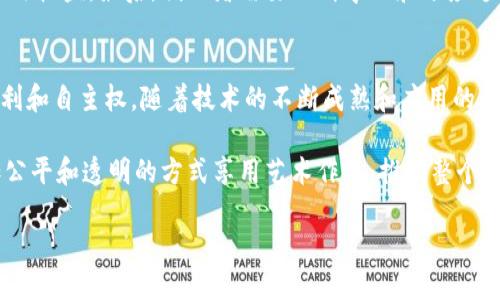 区块链技术在许多领域都展现出了广泛的应用潜力，其中最引人注目的一个应用便是版权管理。区块链版权技术系统利用区块链的分布式特性，提供了一种全新的版权保护和管理方式。那么，区块链版权技术系统究竟是什么呢？又能如何改变传统的版权管理和保护方式呢？在接下来的内容中，我们将深入探讨这一问题。

区块链版权技术的基本概念
区块链是一种通过去中心化的方式，实现信息记录的技术。传统的版权保护往往依赖于中心化的机构和复杂的法律程序，这在很大程度上限制了版权的流动性和透明度。而区块链技术则通过其不变性、不可篡改性和透明性，为版权信息的记录和管理提供了一种新途径。

在区块链版权技术系统中，版权信息可以被记录在区块链上，每一个创作者都可以通过智能合约将自己的作品上传到区块链。这些信息包括创作者的身份、作品的性质、创作时间等。由于区块链是公开的，任何人都可以查看这些信息，这极大地提升了版权管理的透明度。

区块链版权技术的优势
1. **去中心化**：传统的版权管理依赖于各类版权机构和法律机构，这些往往会产生额外的费用和复杂的流程。而区块链技术允许作品的创作者自己管理和维护版权。这种去中心化的方式使得创作者可以直接与消费者进行交易，减少了中介环节。

2. **透明性**：区块链的公开特性使得所有的交易记录和版权信息都可以被公开查询。这一特性使得版权信息透明可查，消费者和创作者都可以清楚看到版权的归属，减少了版权纠纷的发生。

3. **不可篡改性**：区块链记录一旦被添加到系统中，就无法被篡改。任何人都不能随意更改版权信息。这极大地降低了盗用和假冒作品的风险，保护了创作者的权益。

4. **智能合约**：智能合约是一种自动执行合约条款的计算机程序。通过智能合约，创作者可以设定特定条件，当这些条件被满足时，相关的交易将自动完成。这使得交易变得更加高效和安全。

区块链在版权管理中的实际案例
已有许多公司和项目在区块链版权技术方面取得了进展。例如，OpenMusic是一种基于区块链的音乐版权管理平台。通过该平台，音乐创作者可以将自己的作品上传至区块链并获得相应的版权信息。用户在使用这些音乐时，可以通过平台直接支付使用费用，实现了创作者与消费者之间的直接联系。

另一例子是Myco，这是一个专注于数字艺术和著作权管理的区块链平台。艺术家可以在Myco上发布自己的作品，这些作品会被自动生成唯一的数字证书，帮助他们在未来的每一次交易中保持版权。

如何实施区块链版权技术
实施区块链版权技术系统需要几个关键步骤。首先，创作者需要了解区块链的基本知识和操作流程。其次，他们需要选择一个适合的区块链平台，以便将自己的作品记录在上面。许多平台提供了方便的工具和接口，使得创作者可以轻松上传作品并管理自己的版权信息。

此外，创作者还应关注智能合约的设置。如果他们希望通过区块链平台进行作品的出售或授权，需要设定清晰的合约条款，以确保自己的合法权益。最后，创作者需要不断学习和适应这一新技术的发展，保持对区块链领域的关注，以最大限度地利用这一技术带来的优势。

结论
总体而言，区块链版权技术系统为现代版权管理带来了革命性的变化。它不仅提升了版权保护的效率和透明度，还赋予了创作者更多的权利和自主权。随着技术的不断成熟和应用的普及，相信区块链将在未来的版权管理中扮演更加重要的角色。

我们相信，通过这一系统，更多的创作者将能够在保护自己权益的同时，专注于创作，推动文化和艺术的繁荣发展。同时，消费者也能以更加公平和透明的方式享用艺术作品，推动整个社会在尊重知识产权的基础上，实现可持续发展。

如何通过区块链版权技术实现版权保护与管理