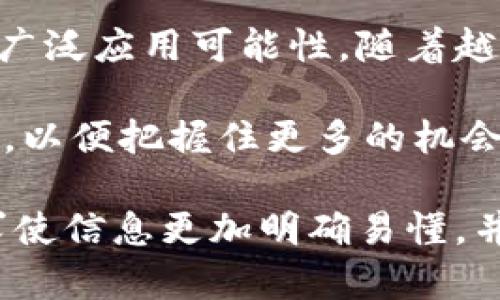 区块链第二股这个概念通常指的是在区块链技术和cryptocurrency（加密货币）领域中，继比特币（Bitcoin）之后，第二个引起广泛关注或具有重要市场影响力的加密资产或区块链项目。这一概念在不断变化和发展，随着市场的演变，区块链的应用范围也在不断扩大。

以下是对区块链第二股的深入阐述。

区块链技术简述
区块链是一种去中心化的分布式账本技术。它通过加密和网络共识机制，确保了数据的安全性和不可篡改性。这种技术的本质特点在于去中心化，使得所有参与者都能平等地访问和验证数据。这一技术在比特币等加密货币中得到了充分应用，并快速扩展到金融、供应链、医疗等多个领域。

区块链的第一个代表：比特币
比特币是第一个成功应用区块链技术的加密货币。它在2009年由中本聪创造，开启了全球对区块链和加密货币的关注。比特币通过“挖矿”机制让用户可以参与到网络中来，验证交易并获得奖励。这一模式成功激励了大量用户参与，形成了庞大的比特币生态。

第二股的涌现
在比特币之后，出现了大量的加密货币和区块链项目。以太坊（Ethereum）是其中最为突出的一个，它在2015年推出，并且引入了智能合约的概念。这意味着开发者可以在区块链上构建去中心化应用（dApps），从而拓展了区块链的应用场景。因此，以太坊通常被视为区块链领域的“第二股”。

以太坊的成功
以太坊的成功不仅体现在其市值的增长，还在于它推动了DeFi（去中心化金融）、NFT（非同质化代币）等新的区块链应用的出现。通过智能合约，以太坊使得自动化交易和去中心化的应用成为可能，吸引了众多开发者和投资者的关注。

区块链第二股的市场趋势
随着区块链技术的不断发展和成熟，新的项目层出不穷。许多新的加密货币和区块链平台试图打破以太坊的主导地位。例如，波卡（Polkadot）采用了多链架构，旨在提供互操作性；Solana则以其高性能和低交易费用受到欢迎。这些新兴项目有可能成为新的“第二股”。

投资区块链第二股的风险与机遇
投资于区块链的第二股，既有机遇也伴随风险。市场的波动性非常大，许多项目可能在短时间内获得快速增长，但也可能在随后的时间内快速下跌。投资者需要对项目的基本面进行深入分析，考虑团队的背景、技术的可行性和市场需求等。

学历与技术背景对投资的影响
在投资区块链第二股之前，了解相关技术是相当有必要的。区块链的逻辑和模式与传统金融系统截然不同。投资者应当具备一定的区块链知识，才能更好地识别潜在的成功项目。

社区与生态系统的重要性
良好的社区支持对于一个区块链项目的成功至关重要。许多成功的项目都有活跃的开发者和用户社区。这些社区能够为项目提供反馈、推广和支持，从而推动其长期发展。投资者也应当关注项目的社区活跃度，以判断其未来的发展潜力。

政府法规的考量
各国政府对区块链和加密货币的监管政策在不断变化。这些政策有时会对市场产生重大影响。投资者在选择区块链第二股时，也应密切关注相关法规的变化，以评估项目在法律上的可行性。

总结
区块链第二股的概念体现了区块链技术的不断演进和发展。以太坊作为首个继比特币之后的主要项目，帮助人们认识到了区块链的广泛应用可能性。随着越来越多的技术和项目的出现，区块链的第二股不仅仅是对某个具体资产的描述，它更代表着区块链生态系统的复杂性和多样性。

未来，随着技术的不断创新和市场环境的变化，区块链领域中的第二股也将不断更新。投资者在这一过程中，需要不断学习、适应变化，以便把握住更多的机会。

通过这些段落，综合展现了区块链第二股的概念及其发展背景，同时考虑了投资者在参与其中可能面临的机遇和挑战。这种方式力求使信息更加明确易懂，并能够引发读者的思考与共鸣。