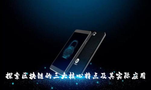 探索区块链的三大核心特点及其实际应用
