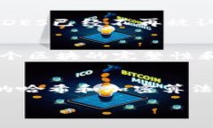 区块链中的“DES”通常指的是“数据加密标准”