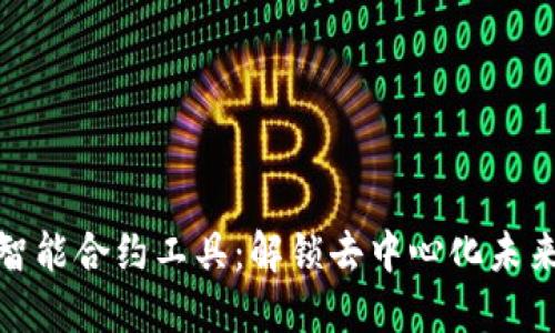 区块链智能合约工具：解锁去中心化未来的关键