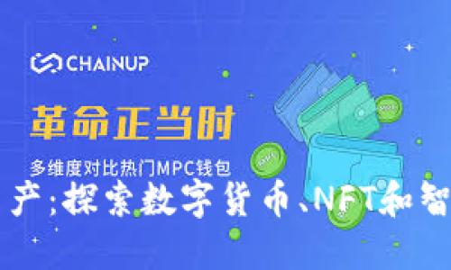 区块链的新资产：探索数字货币、NFT和智能合约的未来