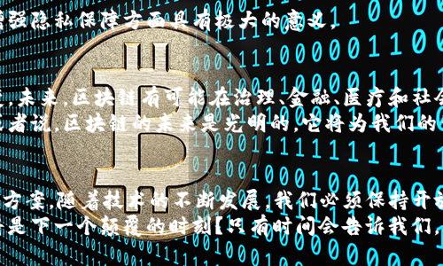 区块链的世界：深入理解这一颠覆性技术的核心概念和实际应用

区块链, 去中心化, 加密货币, 智能合约/guanjianci

什么是区块链？
区块链是一种分布式数据库技术。它可以安全地存储和传输数据。最初，区块链技术被引入以支持加密货币比特币的运作。简单来说，区块链是一个由多个“区块”组成的链条。每个区块都包含对交易的详细记录以及前一个区块的信息。
由于其去中心化的特性，区块链的所有数据都会在多个地方进行存储和验证。这大大提高了安全性，降低了数据篡改的风险。在许多行业，区块链正在变得越来越重要。它不仅是加密货币的基础，还提供了更多的应用机会。

区块链的历史
区块链的历史可以追溯到2008年。当时，一个神秘的人物以中本聪的笔名发布了一篇白皮书，介绍了比特币和区块链的概念。这种新型的数字货币引发了全球范围内的关注。从那以后，区块链技术经历了多次发展和革新。
最初，区块链主要用于金融交易。随着时间的推移，它被应用到越来越多的领域，如供应链管理、健康医疗、投票系统等。这种技术的灵活性和安全性使它成为许多企业和组织的理想选择。

区块链的工作原理
区块链的工作原理基于几个核心概念。首先，每个区块都包含一个独特的哈希值。这个哈希值是由区块内的交易数据以及前一个区块的哈希值计算得出的。其次，区块链网络中的所有参与者（节点）都会对新的区块进行验证。只有经过大多数节点的批准，新区块才会被加入链中。
这种机制确保了交易的透明性和安全性。任何人都可以查看整个区块链的记录，而一旦数据被写入，就无法被修改。这使得区块链成为一个极具可信度的信息存储方式。

区块链的优势与劣势
区块链技术的优势主要体现在以下几个方面：
ul
  listrong去中心化：/strong不再依赖于单一的中心机构，降低了系统风险。/li
  listrong安全性：/strong数据在添加后几乎无法被篡改，保证了信息的完整性。/li
  listrong透明度：/strong所有的交易记录对所有参与者开放，增强了信任感。/li
  listrong高效性：/strong通过减少中介环节，加快了交易速度。/li
/ul

然而，区块链也存在一些劣势：
ul
  listrong可扩展性：/strong在用户和交易数量增加时，可能会面临速度和存储问题。/li
  listrong能耗问题：/strong尤其是使用工作量证明机制的区块链，运行时需要消耗大量电力。/li
  listrong法规挑战：/strong区块链的去中心化特性让许多国家的监管机构感到困惑。/li
/ul

区块链的实际应用
区块链技术的应用正在不断扩大，以下是一些实际案例：
h4金融领域/h4
在金融领域，区块链最初的应用就是加密货币。比特币、以太坊等虚拟货币都是基于区块链技术。然而，区块链不仅限于此。银行和金融机构也在探索如何利用这一技术进行跨境支付、智能合约等。这可以提高交易的效率，降低成本。

h4供应链管理/h4
区块链在供应链管理中具有巨大的潜力。通过实时跟踪产品的来源和流通，企业可以确保产品质量并减少欺诈行为。此外，消费者也能够通过区块链获得产品的详细信息，增强了信任感。

h4医疗健康/h4
在医疗健康领域，区块链可以用来安全存储患者的病历和医疗记录。患者的信息可以在不同的医疗机构之间共享，同时保护个人隐私。这促进了医疗服务的无缝对接和效率提升。

h4数字身份管理/h4
区块链技术还被用于数字身份的管理。通过区块链，用户可以拥有一个完全由自己控制的数字身份。这在防欺诈和增强隐私保障方面具有极大的意义。

未来展望
尽管区块链技术还在不断发展，但它的潜力是巨大的。随着技术的不断进步，我们可以预见到更多行业的革命性改变。未来，区块链有可能在治理、金融、医疗和社会服务等多个领域发挥重要作用。
区块链技术的应用仍然面临着许多挑战，但随着人们对这一技术理解的加深，更多创新的解决方案也将不断涌现。或者说，区块链的未来是光明的，它将为我们的生活带来更多的便利和安全。

小结
总之，区块链是一项变革性的技术，具有广泛的应用潜力。无论是在金融、医疗还是其他领域，它都提供了有效的解决方案。随着技术的不断发展，我们必须保持开放的态度，迎接区块链带来的各种可能性。
对于想要深入了解区块链的人来说，保持关注这一领域的最新动态至关重要。因为在这个快速变化的世界中，何时将是下一个颠覆的时刻？只有时间会告诉我们。