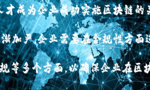 区块链储备是指在区块链技术和加密货币领域中，企业或机构为了确保其资产的安全和稳定运营而进行的一种储备机制。具体而言，它可以涉及以下几个方面：

1. **数字资产储备**：一些企业会持有一定数量的加密货币，以应对市场波动和用户需求。这种储备不仅能帮助企业实现流动性管理，还能在必要时进行市场干预。

2. **技术储备**：企业在区块链系统中往往需要对基础设施进行投资，例如存储、网络和计算资源。这些基础设施的储备可以确保区块链网络的安全性和高效性。

3. **技术知识和人才储备**：由于区块链技术的复杂性，专业的人才成为企业成功实施区块链的关键。企业需要在技术知识和团队建设上进行前瞻性的储备。

4. **合规性储备**：随着各国对加密货币和区块链技术的监管逐渐加严，企业需要在合规性方面进行准备，包括法律咨询、合规审查等。

总之，区块链储备是一种多维度的策略，涉及资产、技术、人才和合规等多个方面，以确保企业在区块链领域的运营稳定和长远发展。