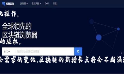 区块链新增长点指的是在区块链技术发展过程中出现的新的应用领域、商业模式或市场机会，这些新的增长点通常代表了行业内部的创新、技术进步和商业探索。随着区块链技术的不断演进，越来越多的企业和组织开始意识到其潜在的应用价值，从而推动了新的增长点的出现。

以下是一些可能被视为区块链新增长点的领域：

### 1. 金融服务
区块链技术在金融领域的应用非常广泛。它可以用来提升跨境支付的效率，简化交易流程，降低交易成本。此外，去中心化金融（DeFi）平台的崛起也为个人和企业提供了更多的融资选择。

### 2. 供应链管理
区块链技术可以通过提供透明的交易记录和追溯能力，增强供应链的信任度。这有助于减少假冒伪劣产品的出现，提高资产的流动性。

### 3. 数字身份
区块链可以为个人或组织创建一个安全且不可更改的数字身份。这在身份验证、在线安全和隐私保护方面具有重要意义。

### 4. 物联网（IoT）
区块链和物联网结合可以创造出更安全和透明的环境。设备之间可以通过智能合约安全地交换信息，从而实现自动化操作。

### 5. 艺术和娱乐
NFT（非同质化代币）在艺术和娱乐产业中的应用为创作者提供了新的收入来源。区块链技术可以帮助保护原创作品的版权。

每一个增长点都蕴含着巨大的市场潜力和商业机会，吸引了各类投资者和从业者的关注。随着技术的不断进步和社会需求的变化，区块链的新增长点将会不断涌现。这些增长点不仅推动了区块链行业的繁荣，也为其他相关产业带来了新的发展机会。