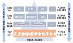 肯尼亚区块链：推动金融革命的新动力