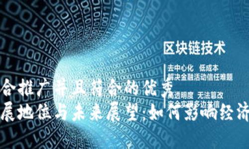 思考一个适合推广并且符合的优秀  
区块链的发展地位与未来展望：如何影响经济与社会转型