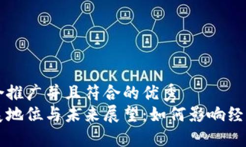 思考一个适合推广并且符合的优秀  
区块链的发展地位与未来展望：如何影响经济与社会转型