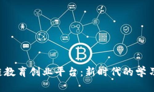 iaioti区块链教育创业平台：新时代的学习与创新生态