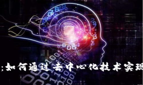 区块链记账方式详解：如何通过去中心化技术实现安全透明的金融交易