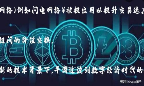 区块链创新机制是指在区块链技术的基础上，开发和实施的新方法、新形式、新制度，以解决传统系统中的局限性和问题，促进应用场景的拓展和技术本身的发展。这些创新可以体现在多个方面，包括共识算法、智能合约、去中心化应用(DApp)、隐私保护机制等。

以下是一些主要的区块链创新机制及其意义：

### 1. 共识机制的创新
共识机制是区块链网络的核心，确保网络中所有节点对交易记录达成一致。在这一领域，有效的创新包括：

#### a. Proof of Stake（权益证明）
相较于传统的Proof of Work（工作量证明），权益证明机制减少了资源的消耗。参与者不是通过计算能力来验证，又是通过持有的代币数量和时间。这种方式能有效降低能源消耗。

#### b. Delegated Proof of Stake（委托权益证明）
在该机制中，代币持有者可以选择代表他们参与网络验证的节点。这种方法提高了网络的效率和安全性，同时也增加了去中心化的特性。

### 2. 智能合约
智能合约是一种自执行的合约，条款被直接写入代码中。这种创新使得合约执行过程无须中介，减少了成本和时间。在各类商业活动中，智能合约的应用提高了执行的透明性和安全性。

### 3. 去中心化金融（DeFi）
去中心化金融是一个基于区块链的金融服务生态系统，利用智能合约实现各种金融服务。DeFi的创新机制包括：

#### a. 自动化化交易
通过智能合约自动执行交易，无需人为干预，降低了操作风险。

#### b. 流动性池
用户可以将资产存入流动性池，换取交易费用收入。这种模式吸引了大量资金进入去中心化平台。

### 4. 隐私保护机制
隐私保护机制是区块链创新中不可忽视的元素。比如，采用零知识证明（ZKP）等技术，允许用户在不暴露具体交易信息的情况下，证明其资产的有效性。

### 5. 可扩展性解决方案
随着区块链技术的普及，如何提高系统的可扩展性解决方案也成为关注重点。一些创新如分片技术和二层网络（例如闪电网络）被提出用以提升交易速度和吞吐量。

### 6. 跨链技术
跨链技术允许不同区块链之间进行交互和交易。这种创新解决了不同区块链之间的信息孤岛问题，促进了链间的价值交换。

### 总结
区块链创新机制为我们带来了种种便利，从减少信任成本到提升交易效率。这些创新使得传统领域能够在新的技术背景下，平滑过渡到数字经济时代的各类应用场景。随着持续的研究与探索，未来区块链的创新将为社会bring来更加深远的变革。