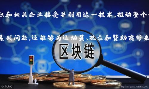 运动联盟区块链（Sports Alliance Blockchain）是近年来兴起的一种创新技术，旨在利用区块链的去中心化和透明性特征，推动体育行业的数字化转型。这种技术的应用范围非常广泛，包括运动员管理、赛事数据记录、票务系统、品牌赞助等。以下是对运动联盟区块链的详细介绍。

运动联盟区块链的基本概念
运动联盟区块链是一种特殊的区块链，专注于体育行业。它利用区块链技术的去中心化特性，确保数据的安全和透明。这种技术的引入，旨在解决体育行业中的一些老问题，比如数据造假、票务欺诈、以及运动员权益保护等。

运动联盟区块链的作用
运动联盟区块链可以在多个方面改进体育行业。首先，数据的透明性可以有效防止数据篡改，保障比赛的公正性。其次，运动员的训练和比赛数据可以在区块链上记录，确保其真实性，便于日后的回顾和分析。再者，地区特色赛事可以通过区块链分享，吸引更多的赞助商和观众。

案例分析：运动员管理
在运动员管理方面，运动联盟区块链可以为运动员提供更为安全的身份验证和数据存储。运动员的个人数据，以及比赛成绩都可以被安全地存放在区块链上，确保只有授权的人才能访问和管理这些数据。这不仅提高了隐私保护，也减少了数据泄露的风险。

票务系统的创新
传统的票务系统常常面临假票问题，运动联盟区块链能够有效解决这一问题。通过将每张票据的详细信息记录在区块链上，票据的真伪可以被轻易验证。这也使得转售过程更加透明和安全，确保观众能够以合理的价格购买到真票。

提升品牌赞助效果
在品牌赞助方面，运动联盟区块链可以帮助品牌更好地跟踪其赞助投入的效果。品牌可以通过区块链获得实时数据分析，了解活动的曝光率和观众反馈。这种反馈的透明性，有助于品牌调整市场推广策略，最大化其赞助效益。

运动联盟区块链面临的挑战
虽然运动联盟区块链为体育行业带来了许多机遇，但也面临不少挑战。技术普及程度不高是一个主要的问题。许多体育组织和相关人员对区块链的理解仍然有限。此外，区块链技术的实施成本和技术门槛也使得一些小型组织难以参与。

未来展望
随着区块链技术的不断发展，运动联盟区块链的应用领域无疑还会进一步扩大。未来，我们可能会看到更多的体育组织和相关企业接受并利用这一技术，推动整个行业的创新和发展。同时，随着技术的成熟，成本也会逐渐降低，使得更多组织能够受益。

总结
运动联盟区块链的兴起，标志着体育行业数字化转型的新趋势。这一技术的出现，不仅能够解决传统体育管理中的一系列问题，还能够为运动员、观众和赞助商带来更多的利益。尽管面临挑战，但未来的发展潜力仍然不可小觑。

相关关键词
区块链, 体育行业, 数据透明, 票务系统/guanjianci 

希望以上介绍能够让您对运动联盟区块链有更深入的理解！