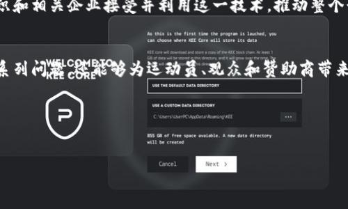 运动联盟区块链（Sports Alliance Blockchain）是近年来兴起的一种创新技术，旨在利用区块链的去中心化和透明性特征，推动体育行业的数字化转型。这种技术的应用范围非常广泛，包括运动员管理、赛事数据记录、票务系统、品牌赞助等。以下是对运动联盟区块链的详细介绍。

运动联盟区块链的基本概念
运动联盟区块链是一种特殊的区块链，专注于体育行业。它利用区块链技术的去中心化特性，确保数据的安全和透明。这种技术的引入，旨在解决体育行业中的一些老问题，比如数据造假、票务欺诈、以及运动员权益保护等。

运动联盟区块链的作用
运动联盟区块链可以在多个方面改进体育行业。首先，数据的透明性可以有效防止数据篡改，保障比赛的公正性。其次，运动员的训练和比赛数据可以在区块链上记录，确保其真实性，便于日后的回顾和分析。再者，地区特色赛事可以通过区块链分享，吸引更多的赞助商和观众。

案例分析：运动员管理
在运动员管理方面，运动联盟区块链可以为运动员提供更为安全的身份验证和数据存储。运动员的个人数据，以及比赛成绩都可以被安全地存放在区块链上，确保只有授权的人才能访问和管理这些数据。这不仅提高了隐私保护，也减少了数据泄露的风险。

票务系统的创新
传统的票务系统常常面临假票问题，运动联盟区块链能够有效解决这一问题。通过将每张票据的详细信息记录在区块链上，票据的真伪可以被轻易验证。这也使得转售过程更加透明和安全，确保观众能够以合理的价格购买到真票。

提升品牌赞助效果
在品牌赞助方面，运动联盟区块链可以帮助品牌更好地跟踪其赞助投入的效果。品牌可以通过区块链获得实时数据分析，了解活动的曝光率和观众反馈。这种反馈的透明性，有助于品牌调整市场推广策略，最大化其赞助效益。

运动联盟区块链面临的挑战
虽然运动联盟区块链为体育行业带来了许多机遇，但也面临不少挑战。技术普及程度不高是一个主要的问题。许多体育组织和相关人员对区块链的理解仍然有限。此外，区块链技术的实施成本和技术门槛也使得一些小型组织难以参与。

未来展望
随着区块链技术的不断发展，运动联盟区块链的应用领域无疑还会进一步扩大。未来，我们可能会看到更多的体育组织和相关企业接受并利用这一技术，推动整个行业的创新和发展。同时，随着技术的成熟，成本也会逐渐降低，使得更多组织能够受益。

总结
运动联盟区块链的兴起，标志着体育行业数字化转型的新趋势。这一技术的出现，不仅能够解决传统体育管理中的一系列问题，还能够为运动员、观众和赞助商带来更多的利益。尽管面临挑战，但未来的发展潜力仍然不可小觑。

相关关键词
区块链, 体育行业, 数据透明, 票务系统/guanjianci 

希望以上介绍能够让您对运动联盟区块链有更深入的理解！