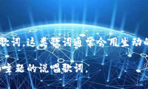 区块链中文说唱歌词是将区块链技术、加密货币等相关主题融入到中文说唱歌曲中的歌词。这类歌词通常会用生动的语言、拟人化的手法以及情感丰富的表达方式来描述区块链的特点、优势和潜在影响。

如果你需要特定的歌词示例或创作灵感，请告诉我，我可以帮助你构思一些以区块链为主题的说唱歌词。