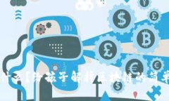 区块链是什么？给孩子解释区块链的简单有趣方