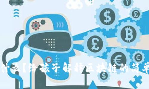 区块链是什么？给孩子解释区块链的简单有趣方式