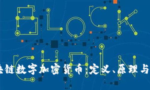 了解区块链数字加密货币：定义、原理与未来展望