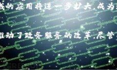 政务区块链服务项目是一种结合区块链技术与政