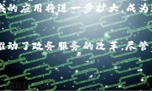 政务区块链服务项目是一种结合区块链技术与政府事务的创新解决方案。它旨在提升政府服务的透明度、安全性和效率。以下是对政务区块链服务项目的详细介绍。

什么是区块链技术？
区块链是一种分布式账本技术。它通过去中心化的方式，确保所有记录都是透明和不可更改的。每个参与者都有权访问相同的信息。这样一来，数据的安全性得到了显著提升。而且，区块链可以防止数据被恶意篡改，提高了数据的可信度。

政务区块链服务项目的核心特点
政务区块链服务项目具有几个核心特点：
ul
    listrong透明性：/strong区块链的公开特性使得政府的工作过程更加透明。公众可以通过区块链查看相关数据，增加政府的信任度。/li
    listrong不可篡改：/strong在区块链上记录的数据一旦生成，无法被更改或删除。这一特性保障了政务数据的真实性，防止了信息泄露和数据篡改。/li
    listrong高效性：/strong通过智能合约，政务区块链能够自动化一部分流程，减少人工干预。这样可以提高行政效率，缩短服务时间。/li
    listrong安全性：/strong区块链技术采用强加密算法，确保数据的传输和存储都处于高度安全的状态。政府机构可以有效防范网络攻击和数据泄露。/li
/ul

政务区块链服务的应用场景
政务区块链服务项目可以应用于多个领域，包括但不限于：
ul
    listrong身份认证：/strong政府可以通过区块链技术为公民提供安全的身份认证服务。居民的数据可以直接存储在区块链上，避免了身份被伪造的风险。/li
    listrong土地登记：/strong区块链技术能够确保土地登记的透明性。所有交易记录都将不会被篡改，可有效减少房地产交易中的欺诈行为。/li
    listrong税务管理：/strong税务部门可以利用区块链进行纳税记录的管理。区块链能够追踪每一笔税款的流动，提高财务透明度。/li
    listrong公共项目的资金管理：/strong政府在公共项目中可以通过区块链技术跟踪资金的使用情况。这样可确保资金使用的合规性和透明性，减少腐败。/li
/ul

政务区块链服务的优势
采用区块链技术的政务服务项目具有以下优势：
ul
    listrong提升效率：/strong区块链的使用大大减少了繁琐的行政程序，通过智能合约等方式实现自动化，节省了处理时间。/li
    listrong降低成本：/strong通过去中心化的方式，减少了对中介的依赖，降低了行政成本。/li
    listrong增强公信力：/strong政府工作过程的透明性增强了公众的信任，提升了政府的公信力。/li
/ul

案例分析：某地区政务区块链服务的实施
以某地区的政务区块链服务项目为例，这一项目成功实施后，大大提升了居民对政府服务的满意度。该地区政府在土地登记、税收管理等领域引入了区块链技术，促进了数据的透明共享。
居民可以通过专属的区块链平台，随时查询自己的土地信息和纳税记录。这样不仅减少了排队等待的时间，也让居民感受到政府运作的透明与高效。

挑战与未来展望
尽管政务区块链服务项目的优势显著，但实施过程中仍然面临一些挑战。例如，技术的成熟度、法律法规的完善及政府部门的协调等都是需要克服的难题。
未来，随着越来越多的政府部门认识到区块链的潜力，政务区块链服务在智能城市建设、数字政府等领域的应用将进一步扩大，成为现代化政府服务的重要组成部分。

总结
政务区块链服务项目充分体现了科技与政府工作的结合。它通过提升服务的透明性、安全性和高效性，推动了政务服务的改革。尽管面临挑战，但其未来前景广阔，值得期待。

政务区块链服务项目的探索与发展