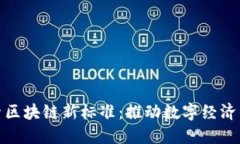 : 探索区块链新标准：推动数字经济的未来