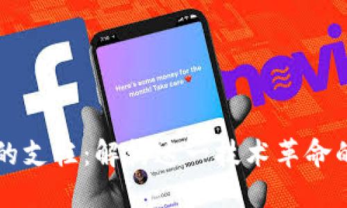 区块链中的支柱：解构这一技术革命的核心元素