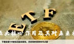 区块链的五大核心作用及其对未来社会的影响
