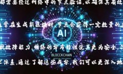 区块链的成分是指构成区块链技术和系统的基本