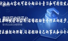 区块链高峰论坛是一个旨在探讨区块链技术及其