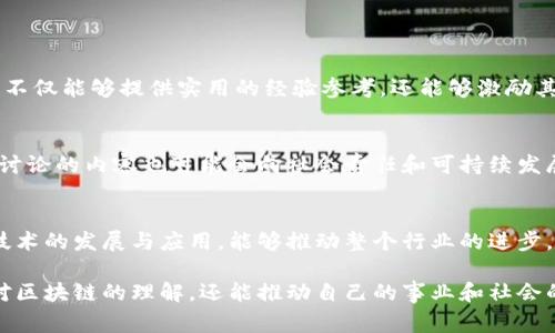 区块链高峰论坛是一个旨在探讨区块链技术及其应用的会议和交流活动。它通常会聚集来自不同领域的专家、学者、企业家和政策制定者，共同分享他们对区块链技术的见解和经验。这类论坛通常会涉及以下几个方面的内容：

区块链的基本概念
区块链是一种去中心化的分布式账本技术。它允许数据在多个节点之间共享和验证，而无需中介。每一个区块都包含一组交易记录并通过密码学技术与前一个区块相连，从而形成一个安全且透明的链条。通过去中心化的特性，区块链能够提高数据的安全性和透明度，降低交易成本。

区块链技术的应用
区块链的应用范围非常广泛。在金融领域，区块链已经开始改变传统银行业的运营模式。在供应链管理中，利用区块链可以实现产品从生产到消费的全过程追踪，确保透明度和可追溯性。在医疗领域，区块链也有助于保护患者隐私和数据的完整性。

高峰论坛的意义
区块链高峰论坛为各行各业的参与者提供了一个交流平台。专家们可以分享最新的研究成果和行业动态，企业可以展示他们的产品和解决方案，政策制定者则可以了解技术发展的趋势和潜在的监管风险。这种信息的交流和碰撞能够推动整个行业的进步和发展。

与会者的期望
参加区块链高峰论坛的与会者通常希望获得以下几点：
ul
    li深入了解区块链技术的最新趋势和应用案例/li
    li与行业专家和同行建立联系，扩展人脉网络/li
    li了解政策法规，掌握合规的商业模式/li
    li探讨未来区块链发展的方向以及其对社会的影响/li
/ul

成功案例分享
许多区块链高峰论坛会邀请成功的企业分享他们的案例，包括如何通过区块链提高效率、降低成本以及增强客户信任。这些成功的案例不仅能够提供实用的经验参考，还能够激励其他企业探索区块链解决方案。

未来的趋势
随着区块链技术的不断发展，未来的高峰论坛可能会更加注重跨界合作，以及区块链与其他技术（如人工智能、大数据等）的结合。同时，讨论的内容也可能会向社会责任和可持续发展等领域扩展。通过不同领域的交流，促进区块链技术的应用和发展，将有助于解决一些全球性的问题。

总结
区块链高峰论坛是一个重要的行业活动，它为各类参与者提供了一个分享经验、学习最新知识的平台。通过集思广益，共同探讨区块链技术的发展与应用，能够推动整个行业的进步。无论是技术发展还是政策制定，都将受到这种高峰论坛的积极影响。未来的区块链技术将会更加成熟，更加融入我们的生活和工作中。 

在参加高峰论坛时，重要的是要保持开放的心态。好的想法和灵感往往在意想不到的地方产生。通过与他人深入交流，我们不仅能加深对区块链的理解，还能推动自己的事业和社会的发展。