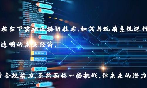 区块链MNC，指的是基于区块链技术的多国公司（Multinational Corporation，MNC）。这种公司通常在多个国家和地区运营，并利用区块链技术来其商业运作和管理。大致来说，区块链为MNC提供了透明性、安全性和效率，促进了跨国业务的无缝连接。

### 区块链MNC的基本概念

区块链是一种去中心化的分布式账本技术。它可以记录和验证交易，并在网络中的多个节点之间共享。这种透明性和不可篡改性使得区块链在许多行业中找到了应用，包括金融、供应链管理、医疗和法律等。

多国公司是指在多个国家有业务运作的企业。与传统公司相比，MNC通常拥有更复杂的运营结构和业务网络。它们的跨国性质使得其面临的挑战也更加复杂，比如跨国税务合规、供应链管理和员工管理等。

### 区块链与MNC的结合

随着技术的进步，越来越多的MNC开始探索如何将区块链技术应用于业务中。这种结合带来了许多潜在的优势。

1. 提高透明度

区块链的透明性对于MNC来说是一个重要的优点。在传统的商业操作中，信息往往只在少数几个人之间共享。这可能导致信息不对称和缺乏信任。而区块链技术允许所有相关方访问同一信息，这样可以大大提高透明度和信任度。

例如，在供应链管理中，所有参与方都可以实时查看商品的来源和运输状态。这有助于提高消费者对产品的信任，从而提升品牌价值。

2. 增强安全性

安全性是企业在运营中必须考虑的一个重要因素。区块链技术使用加密算法来保护数据。这使得它比传统的中心化数据库更难以被攻击或篡改。

对于MNC而言，保护客户数据和知识产权至关重要。使用区块链技术，MNC可以更好地保护其敏感信息，从而降低数据泄露的风险。

3. 降低成本与提高效率

区块链技术的一个关键优势是能够减少中介的需要。在传统的商业交易中，通常需要依赖银行、律师或其他中介机构。这些中介的存在不仅增加了成本，也延长了交易时间。

通过直接在区块链上进行交易，MNC可以消除这些中介，从而降低交易成本。同时，区块链的自动化功能（例如智能合约）可以加快交易处理速度，提高效率。

4. 提升合规能力

对于跨国公司来说，遵守不同国家的法律法规是一项重要任务。区块链技术可以帮助MNC更好地管理合规性。通过在区块链上记录所有交易，企业能够轻松追踪其合规性记录。这将使得审计和合规检查变得更加高效。

在某些行业（如金融和医疗），合规性是极为严格的。MNC利用区块链技术，可以在确保合规的同时，简化运营流程。

### 区块链MNC的实际案例

世界上已有一些公司开始在其业务中采用区块链技术。以下是一些成功的案例，它们展示了区块链MNC如何有效地应用技术来解决特定问题。

案例一：沃尔玛的食品安全

沃尔玛是一家全球知名的零售巨头。它利用区块链技术来提高食品安全。在其区块链平台上，各个供应链参与方都可以透明地查看食品的来源信息和处理流程。

这样的透明性不仅提高了消费者的信任，还帮助沃尔玛快速识别和召回有问题的食品，减少了风险。

案例二：IBM的供应链解决方案

IBM是一家领先的技术公司，亦积极探索区块链在供应链中的应用。IBM与马士基合作，开发了一种基于区块链的供应链平台。这个平台帮助参与者实时追踪货物运输状态，简化报关手续。

通过这一解决方案，企业能够显著提高运作效率，大幅降低供应链成本。

案例三：安联的保险业务

安联是一家跨国保险公司，它利用区块链技术来理赔程序。通过使用区块链，安联能够更加快速地处理索赔请求。这种透明的流程提高了客户的满意度，并减少了理赔时间。

这种方式让安联在竞争激烈的保险市场中脱颖而出。

### 未来展望

区块链技术在MNC中的应用仍处于初步阶段。尽管已经有初步成功案例，但还有许多挑战需要克服。例如，如何在不同国家的法律框架下实施区块链技术，如何与现有系统进行整合，以及如何教育员工使用新技术等。

然而，随着技术的发展与全球商业环境的变化，区块链MNC的前景是光明的。这种技术将可能引领商业模式的转变，推动更高效和透明的未来经济。

### 结论

总之，区块链MNC代表了一种新的商业模式，结合了区块链技术的优势。这种结合不仅提高了透明度、安全性和效率，还有助于提升合规能力。虽然面临一些挑战，但未来的潜力无限。随着越来越多的传统企业转向区块链，MNC必将在这一潮流中扮演重要角色，推动全球商业向更高的效率和可信任度发展。