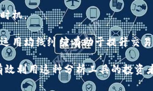 区块链均线纠缠是一个较为专业的术语，通常涉及区块链技术、技术分析以及金融市场的相关内容。均线，通常指的是移动平均线（Moving Average），是一种常用的技术分析指标，用于平滑价格数据，识别趋势方向。而在区块链背景下，均线可能与加密货币的价格趋势有关。

“纠缠”一词在这里可能是比喻性的，通常意味着不同的均线之间存在一定的交叉或者相互影响的关系。这种现象在技术分析中比较常见，投资者通常通过观察均线的交叉情况来进行买卖决策。

在区块链和加密货币的市场中，技术分析是投资者很常用的工具。均线纠缠可能表明市场处于一个不确定的状态，价格的波动是多变的，可能暗示着潜在的反转点或者趋势的延续。

### 进一步探索均线纠缠

#### 均线的基本概念

移动平均线是通过将一定时期内的价格数据求平均来形成的。这种方式可以消除短期波动的噪音，使得趋势更加明显。

通常，均线有两种主要类型：简单移动平均（SMA）和指数移动平均（EMA）。SMA对所有价格点赋予相等的权重，而EMA则给予最新价格更大的权重，因此反应更加灵敏。

#### 均线交叉的意义

均线交叉是一种常用的买卖信号。如果短期均线向上穿越长期均线，通常被视为买入信号。而如果短期均线向下穿越长期均线，则被视为卖出信号。

这种交叉现象在技术分析中起着重要作用，能够帮助交易者判断市场趋势的变化。通过结合其他指标，如成交量和相对强弱指数（RSI），投资者可以更有效地做出决策。

#### 区块链市场的波动性

区块链和加密货币市场以其高度的波动性而闻名。价格可以在短时间内剧烈波动，给投资者带来机会的同时也增加了风险。

在这种环境下，均线纠缠的现象可能更加频繁。因为不确定性使得价格难以呈现清晰的趋势，短期和长期均线经常交叉，形成纠缠的状态。

#### 如何利用均线纠缠进行交易

交易者可以通过观察均线的纠缠状态来制定交易策略。当发现均线纠缠时，交易者应提高警惕，因为这表明市场可能面临反转或突破。

例如，一段时间内均线的交错可能意味着没有明显的趋势，此时投资者可以采取观望态度。在市场波动增强、均线开始分离时，可能是进入市场的好时机。

#### 总结与展望

总体而言，区块链均线纠缠是理解市场动态的重要工具。投资者通过学习如何解读均线和市场走势，可以更好地掌握交易时机。

虽然技术分析并不能保证成功，但它为投资者提供了一个结构化的方法来制定决策。在不断变化的区块链市场中，理解并运用均线纠缠有助于提升交易的有效性。

总之，均线纠缠不仅是一个技术分析的工具，它还反映了市场参与者的心理和行为。在区块链日益增长的影响力下，能够有效利用这种分析工具的投资者，或将在未来的市场中占据优势。