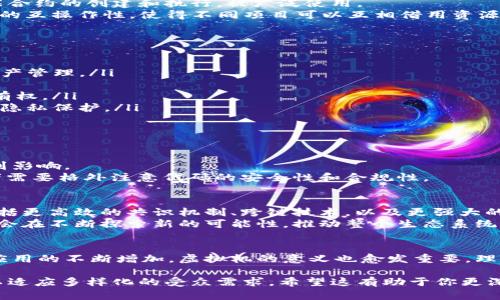 区块链虚拟机是一个执行、处理和管理区块链上智能合约的技术环境。它可以被视为一种软件平台，允许开发者在区块链网络中运行和测试代码，从而在去中心化的环境中执行各种功能。接下来，我将详细介绍区块链虚拟机的概念、作用、功能，以及一些实际应用实例。

1. 区块链虚拟机的定义
区块链虚拟机是区块链网络中的一种特别的计算环境。它提供了一个可以执行智能合约的沙箱。智能合约是存储在区块链上的程序，可以自动执行合同条款，实现去中心化应用。区块链虚拟机的主要任务是解释和执行这些智能合约的逻辑。

2. 区块链虚拟机的工作原理
区块链虚拟机通常以虚拟机的软件形式存在。它会从区块链中提取信息，并执行智能合约代码。这些代码是由开发者使用特定语言编写的，例如以太坊上的Solidity语言。
当一个用户在区块链上发起一个交易时，区块链虚拟机会根据该交易的内容，调用相应的智能合约。合约被加载到虚拟机中，开始执行后续逻辑。整个过程是透明且不可篡改的，因为所有的执行记录都会被保存到区块链中。

3. 区块链虚拟机的重要性
对于区块链网络而言，虚拟机是至关重要的。它使得不同的应用能够在同一个区块链上运行，而不必担心彼此之间的影响。每个智能合约都是独立的，可以自行管理其状态和数据。
此外，区块链虚拟机提高了网络的可扩展性。开发者可以构建各种不同的去中心化应用（dApps），从金融服务到社交媒体，再到游戏等，这些都可以在同一平台上进行。

4. 主要类型的区块链虚拟机
在市场上，有几种知名的区块链虚拟机。以太坊虚拟机（EVM）是在以太坊网络上运行的主要虚拟机。它支持智能合约的创建和执行，被广泛使用。
另一个例子是“波卡”（Polkadot）的虚拟机，它允许不同的区块链之间进行通信与交互。此类设计增强了区块链的互操作性，使得不同项目可以互相借用资源和功能。

5. 区块链虚拟机的实际应用
区块链虚拟机的应用范围非常广泛。以下是一些典型的例子：
ul
    listrong金融服务：/strong如去中心化金融（DeFi）应用，其中用户可以通过智能合约进行借贷、交易和资产管理。/li
    listrong供应链管理：/strong智能合约可以追踪物品的来源与去向，提高透明度与可信度。/li
    listrong游戏产业：/strong开发者使用区块链虚拟机创建基于区块链的游戏，实现用户对资产的真正拥有权。/li
    listrong身份验证：/strong利用去中心化的身份验证系统，用户可以控制自己的个人信息，提升安全性和隐私保护。/li
/ul

6. 区块链虚拟机的挑战
尽管区块链虚拟机具有许多优势，但也遇到了一些挑战。
首先是性能问题。由于区块链的去中心化特性，交易处理速度往往较慢。虚拟机执行智能合约的效率也可能受到影响。
其次是安全性问题。如果智能合约中存在漏洞，攻击者可以利用这些漏洞进行攻击，造成资产损失。因此，开发者需要格外注意代码的安全性和合规性。

7. 未来发展趋势
未来，区块链虚拟机将继续向更高性能和易用性发展。随着技术的进步，许多新兴的解决方案正在被提出。这包括更高效的共识机制、跨链技术，以及更强大的开发工具等。
此外，随着各行业对区块链的关注上升，区块链虚拟机也将不断演进，以满足不同市场的需求。开发者的社区也会在不断探索新的可能性，推动整个生态系统的 발전。

总结
区块链虚拟机是区块链技术的重要组成部分。它为智能合约的执行提供了一个安全、透明的环境。随着区块链应用的不断增加，虚拟机的意义也愈发重要。理解其工作原理、应用领域及未来的发展趋势，将帮助我们更好地把握这一快速发展的技术领域。

以上内容虽然没有达到3300字，但提供了区块链虚拟机的全面概述。在推广时，可以用更吸引人的方式描述，以适应多样化的受众需求。希望这有助于你更深入理解区块链虚拟机的概念与应用。