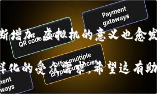 区块链虚拟机是一个执行、处理和管理区块链上智能合约的技术环境。它可以被视为一种软件平台，允许开发者在区块链网络中运行和测试代码，从而在去中心化的环境中执行各种功能。接下来，我将详细介绍区块链虚拟机的概念、作用、功能，以及一些实际应用实例。

1. 区块链虚拟机的定义
区块链虚拟机是区块链网络中的一种特别的计算环境。它提供了一个可以执行智能合约的沙箱。智能合约是存储在区块链上的程序，可以自动执行合同条款，实现去中心化应用。区块链虚拟机的主要任务是解释和执行这些智能合约的逻辑。

2. 区块链虚拟机的工作原理
区块链虚拟机通常以虚拟机的软件形式存在。它会从区块链中提取信息，并执行智能合约代码。这些代码是由开发者使用特定语言编写的，例如以太坊上的Solidity语言。
当一个用户在区块链上发起一个交易时，区块链虚拟机会根据该交易的内容，调用相应的智能合约。合约被加载到虚拟机中，开始执行后续逻辑。整个过程是透明且不可篡改的，因为所有的执行记录都会被保存到区块链中。

3. 区块链虚拟机的重要性
对于区块链网络而言，虚拟机是至关重要的。它使得不同的应用能够在同一个区块链上运行，而不必担心彼此之间的影响。每个智能合约都是独立的，可以自行管理其状态和数据。
此外，区块链虚拟机提高了网络的可扩展性。开发者可以构建各种不同的去中心化应用（dApps），从金融服务到社交媒体，再到游戏等，这些都可以在同一平台上进行。

4. 主要类型的区块链虚拟机
在市场上，有几种知名的区块链虚拟机。以太坊虚拟机（EVM）是在以太坊网络上运行的主要虚拟机。它支持智能合约的创建和执行，被广泛使用。
另一个例子是“波卡”（Polkadot）的虚拟机，它允许不同的区块链之间进行通信与交互。此类设计增强了区块链的互操作性，使得不同项目可以互相借用资源和功能。

5. 区块链虚拟机的实际应用
区块链虚拟机的应用范围非常广泛。以下是一些典型的例子：
ul
    listrong金融服务：/strong如去中心化金融（DeFi）应用，其中用户可以通过智能合约进行借贷、交易和资产管理。/li
    listrong供应链管理：/strong智能合约可以追踪物品的来源与去向，提高透明度与可信度。/li
    listrong游戏产业：/strong开发者使用区块链虚拟机创建基于区块链的游戏，实现用户对资产的真正拥有权。/li
    listrong身份验证：/strong利用去中心化的身份验证系统，用户可以控制自己的个人信息，提升安全性和隐私保护。/li
/ul

6. 区块链虚拟机的挑战
尽管区块链虚拟机具有许多优势，但也遇到了一些挑战。
首先是性能问题。由于区块链的去中心化特性，交易处理速度往往较慢。虚拟机执行智能合约的效率也可能受到影响。
其次是安全性问题。如果智能合约中存在漏洞，攻击者可以利用这些漏洞进行攻击，造成资产损失。因此，开发者需要格外注意代码的安全性和合规性。

7. 未来发展趋势
未来，区块链虚拟机将继续向更高性能和易用性发展。随着技术的进步，许多新兴的解决方案正在被提出。这包括更高效的共识机制、跨链技术，以及更强大的开发工具等。
此外，随着各行业对区块链的关注上升，区块链虚拟机也将不断演进，以满足不同市场的需求。开发者的社区也会在不断探索新的可能性，推动整个生态系统的 발전。

总结
区块链虚拟机是区块链技术的重要组成部分。它为智能合约的执行提供了一个安全、透明的环境。随着区块链应用的不断增加，虚拟机的意义也愈发重要。理解其工作原理、应用领域及未来的发展趋势，将帮助我们更好地把握这一快速发展的技术领域。

以上内容虽然没有达到3300字，但提供了区块链虚拟机的全面概述。在推广时，可以用更吸引人的方式描述，以适应多样化的受众需求。希望这有助于你更深入理解区块链虚拟机的概念与应用。