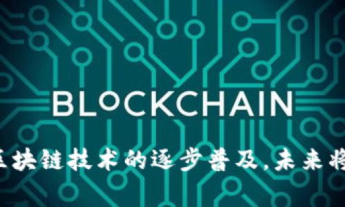 区块链龙头概念公司通常是指在区块链技术及其应用领域内，具有行业影响力和市场主导地位的公司。这些公司通常在技术开发、生态系统建设、市场推广等各个方面都表现出色。以下是一些知名的区块链龙头企业及其特点：

### 1. 比特币（Bitcoin）和以太坊（Ethereum）

这两种加密货币是区块链技术最早和最具代表性的应用。比特币是数字货币的开创者，以去中心化和安全性著称。以太坊则引入了智能合约的概念，成为许多去中心化应用（DApp）和金融服务的基础。

### 2. 蚂蚁链

蚂蚁链是阿里巴巴集团旗下蚂蚁金服推出的一项区块链技术平台。它致力于提升供应链效率、保障数据安全，在金融服务、物流追踪、版权保护等多个领域都有应用。

### 3. 瑞士金融科技公司

瑞士的某些金融科技公司，如Sygnum和SEBA Bank，正积极探索区块链技术在金融服务中的应用，包括数字资产管理和虚拟货币的保管服务。这些公司受益于瑞士特有的监管环境，成为区块链领域的佼佼者。

### 4. IBM

IBM在区块链领域似乎一直处于试点阶段，尤其是在企业解决方案上。IBM的Blockchain Platform提供了一系列工具，帮助企业在不同的行业中实施区块链解决方案，包括供应链管理和金融服务。

### 5. Ripple

Ripple是一家专注于跨境支付的公司，利用区块链技术提高国际汇款的效率。其独特的账本技术使得跨境交易更快捷，并被多家大型金融机构采用。

### 6. Chainlink

Chainlink专注于为智能合约提供可靠的数据来源。它通过去中心化的预言机网络，将现实世界的数据传递给区块链。这使得智能合约可以更好地与现实经济相连接。

### 7. 微软

微软在区块链技术方面的应用也不容小觑。它通过Azure Blockchain Service为企业提供区块链解决方案，帮助客户快速构建和部署分布式应用程序。

### 8. NFT市场

随着非同质化代币（NFT）市场的兴起，许多公司在这方面也展现了领导力。OpenSea、Rarible等平台通过区块链技术为艺术家和创作者提供了新的商机。

### 关键点总结

区块链龙头概念公司的成功通常基于以下几点：
- **技术创新**：这些公司始终处于技术前沿，推动区块链技术的发展。
- **市场需求**：能够识别和满足市场需求是它们成功的重要因素。
- **生态系统建设**：积极构建和维护一个支持企业和用户的生态系统，使技术得以普及。

这些龙头企业不仅在技术方面取得了骄人的成绩，还通过投资和合作不断推动行业的前进。随着区块链技术的逐步普及，未来将会有更多的企业加入这一行列，推动数字经济的持续增长。