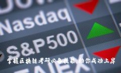 掌握区块链考研必备技能，助你成功上岸