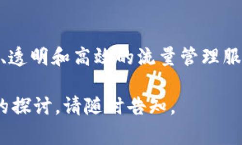 流量星球（Traffic Planet）通常被认为是一个与区块链技术相关的概念或平台。然而，具体的定义和功能可能因不同的使用者和上下文而有所不同。在这里，我们将深入探讨流量星球是否属于区块链，是什么，以及它能够为用户带来的潜在价值。

流量星球的定义
流量星球是一个基于区块链技术的项目，旨在帮助用户更好地管理和他们的流量资源。在现代数字经济中，流量被视为一种宝贵的资源。如何有效地获取、使用和变现流量，成为众多企业和个人关注的焦点。

流量星球背后的区块链技术
区块链是一种去中心化的分布式账本技术，能够确保数据的透明性和安全性。流量星球利用这种技术，可以实现用户在流量管理方面的高效性和可信度。
通过区块链，流量星球能够确保所有的交易和数据记录都被安全地存储，无需依赖第三方机构。这种透明性不仅让用户可以随时跟踪自己的流量资源，还能防止数据被篡改，增强了用户的信任感。

流量星球的主要功能
流量星球提供了一系列功能，以帮助用户更有效地管理和利用流量。这些功能通常包括：
ul
    listrong流量买卖市场：/strong用户可以通过平台直接买卖流量资源。无论是网站流量，社交媒体关注度，还是其他形式的在线流量，流量星球都可以为用户提供一个交易平台。/li
    listrong流量分析工具：/strong平台提供了强大的数据分析工具，用户可以清晰地了解流量来源、流量转换率以及用户行为等信息，从而自己的流量策略。/li
    listrong智能合约：/strong借助区块链上的智能合约，流量交易可以在一定条件下自动执行，减少了人为干预的风险和成本。/li
    listrong激励机制：/strong平台可能设有激励机制，鼓励用户共享流量或者参与平台的其他活动，从而增强用户粘性。/li
/ul

流量星球的潜在价值
流量星球能够为用户带来的价值主要体现在以下几个方面：
ul
    listrong提升流量效率：/strong通过平台工具，用户可以有效地分析流量数据，其市场营销策略。/li
    listrong安全交易：/strong区块链的特性确保了每一笔交易的安全性和透明度，降低了交易风险。/li
    listrong去中心化：/strong流量星球使得用户能够自主掌控自己的流量，减少了对中心化平台的依赖。/li
    listrong机会多样化：/strong用户可以通过流量星球探索多种变现方式，包括合作推广、广告投放等。/li
/ul

总结
流量星球作为一个区块链相关的平台，显然具有许多独特的优势和潜在商机。它不仅为用户提供了流量管理的工具，还通过去中心化与安全性提升了交易的可靠性。未来，流量星球或许会在数字经济中发挥更加重要的作用。

最后的思考
在这个信息化迅速发展的时代，流量的获取与管理变得越来越重要。流量星球利用区块链技术，通过提供安全、透明和高效的流量管理服务，满足了市场的关键需求。无论是个人用户，还是企业，流量星球都有潜力成为他们值得信赖的合作伙伴。

以上是对“流量星球是否是区块链”的解答及相关内容介绍。希望这些信息对您有所帮助！如果还需要更深入的探讨，请随时告知。