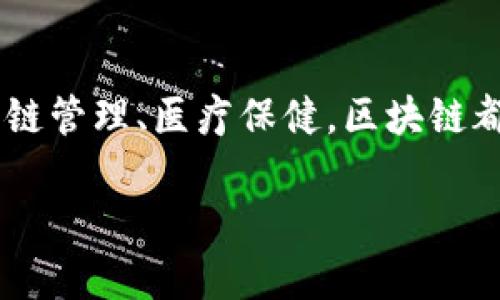 区块链是一项革命性的技术，广泛应用于金融、供应链管理、健康医疗等领域。它的核心理念是去中心化、安全和透明。实际上，“买卖区块链”并不是直接的交易行为，而是围绕区块链技术所创建的各种产品和服务。以下是一些关键方面，帮助理解区块链到底“卖”什么。

1. 数字货币
最直接的例子就是比特币和以太坊。这些数字货币通过区块链技术进行交易和存储。人们“买卖”的实际上是数字资产。这些资产可以被用于投资或作为支付手段。

2. 智能合约
区块链不仅仅是交易货币。它还允许创建智能合约。智能合约是自动执行交易的程序，能够在满足特定条件时自动完成。通过智能合约，用户可以在没有中介的情况下进行安全交易。

3. 去中心化金融（DeFi）
区块链的去中心化金融是另一个重要的应用领域。在DeFi平台上，用户可以进行借贷、保险和其他金融服务，而无需传统银行的介入。这种模式提供了更高的透明度和安全性。

4. 不可替代代币（NFT）
NFT是区块链技术的一个热门应用。它们以数字形式代表唯一的资产，例如艺术品、音乐作品或游戏物品。每个NFT都有独特的标识，保证其稀缺性和原始性。艺术家和内容创作者通过出售NFT来获得收益。

5. 供应链管理
区块链在供应链管理中提供了一种透明的方式来追踪产品的来源和流动。通过区块链，所有相关方都可以实时查看产品信息，从而确保产品的真实性和质量。这在食品安全、奢侈品认证等领域尤为重要。

6. 身份验证和安全性
区块链技术也可用于身份验证。用户可以通过区块链加密保护个人信息，确保数据安全。公司可以利用这一技术来防止数据泄露和身份盗用。

7. 投票系统
在选举中，区块链技术可以用于创建安全、透明的投票系统。它确保每票都被准确记录和计算，从而提高选民的信任感。

8. 医疗记录管理
在医疗领域，区块链可以保护患者的隐私，同时使得医疗记录的共享更为安全和高效。医生可以更方便地访问患者历史记录，有助于提供更好的医疗服务。

总结
总之，区块链技术所“卖”的不仅是数字货币。它代表着一整套新的商业模式和应用场景。无论是金融服务、艺术品市场，还是供应链管理、医疗保健，区块链都在改变传统运作方式。随着技术的进一步发展，区块链的应用将可能继续扩展，未来的商业环境可能会因此发生根本性的变化。

如果你还有其他问题或需要进一步的信息，请随时告诉我！