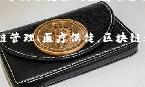 区块链是一项革命性的技术，广泛应用于金融、供应链管理、健康医疗等领域。它的核心理念是去中心化、安全和透明。实际上，“买卖区块链”并不是直接的交易行为，而是围绕区块链技术所创建的各种产品和服务。以下是一些关键方面，帮助理解区块链到底“卖”什么。

1. 数字货币
最直接的例子就是比特币和以太坊。这些数字货币通过区块链技术进行交易和存储。人们“买卖”的实际上是数字资产。这些资产可以被用于投资或作为支付手段。

2. 智能合约
区块链不仅仅是交易货币。它还允许创建智能合约。智能合约是自动执行交易的程序，能够在满足特定条件时自动完成。通过智能合约，用户可以在没有中介的情况下进行安全交易。

3. 去中心化金融（DeFi）
区块链的去中心化金融是另一个重要的应用领域。在DeFi平台上，用户可以进行借贷、保险和其他金融服务，而无需传统银行的介入。这种模式提供了更高的透明度和安全性。

4. 不可替代代币（NFT）
NFT是区块链技术的一个热门应用。它们以数字形式代表唯一的资产，例如艺术品、音乐作品或游戏物品。每个NFT都有独特的标识，保证其稀缺性和原始性。艺术家和内容创作者通过出售NFT来获得收益。

5. 供应链管理
区块链在供应链管理中提供了一种透明的方式来追踪产品的来源和流动。通过区块链，所有相关方都可以实时查看产品信息，从而确保产品的真实性和质量。这在食品安全、奢侈品认证等领域尤为重要。

6. 身份验证和安全性
区块链技术也可用于身份验证。用户可以通过区块链加密保护个人信息，确保数据安全。公司可以利用这一技术来防止数据泄露和身份盗用。

7. 投票系统
在选举中，区块链技术可以用于创建安全、透明的投票系统。它确保每票都被准确记录和计算，从而提高选民的信任感。

8. 医疗记录管理
在医疗领域，区块链可以保护患者的隐私，同时使得医疗记录的共享更为安全和高效。医生可以更方便地访问患者历史记录，有助于提供更好的医疗服务。

总结
总之，区块链技术所“卖”的不仅是数字货币。它代表着一整套新的商业模式和应用场景。无论是金融服务、艺术品市场，还是供应链管理、医疗保健，区块链都在改变传统运作方式。随着技术的进一步发展，区块链的应用将可能继续扩展，未来的商业环境可能会因此发生根本性的变化。

如果你还有其他问题或需要进一步的信息，请随时告诉我！